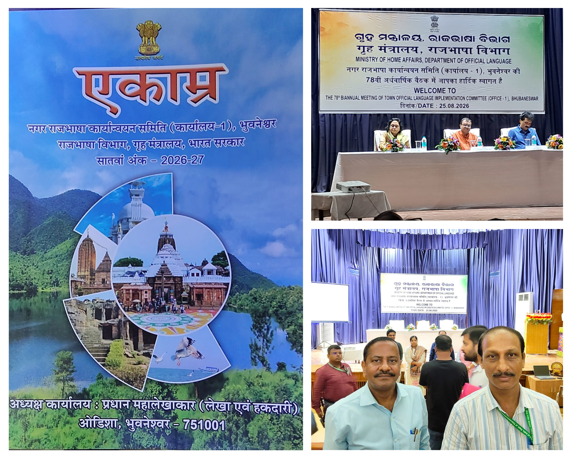 नरकास (कार्यालय-1), भुवनेश्वर की 78वीं अर्धवार्षिक बैठक 25.08.26 को जयदेव भवन, भुवनेश्वर में हुई। नियंत्रक संचार लेखा कार्यालय, ओडिशा के उप नियंत्रक व सहायक लेखा अधिकारी ने सहभागिता की। समिति की हिंदी पत्रिका “अकाम्र” के 7वें